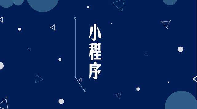 仁布微信小程序开发公司分析企业如何发挥小程序的作用